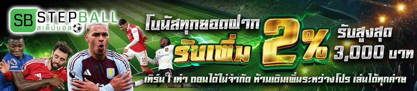 โบนัสทุกยอดฝาก รับเพิ่ม 2% สูงสุด 5,000 บาท เทิร์น 1 เท่า ถอนได้ไม่จำกัด ห้ามเติมเพิ่มระหว่างโปร เล่นได้ทุกค่าย